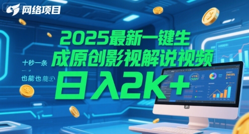 2025最新一键生成原创影视解说视频 十秒一条，小白也能日入2k+【揭秘】-好运多多
