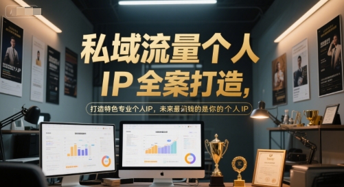 私域流量个人IP全案打造,打造特色专业个人IP,未来最值钱的是你的个人IP-好运多多
