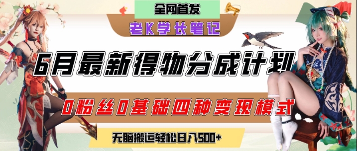 6月份最新得物创作者分成计划2.0玩法,0粉丝0基础四种模式变现,从隐蔽渠道无脑搬运,日入2张-好运多多
