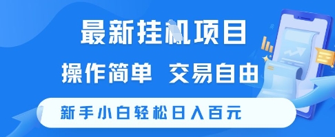 最新挂G项目，操作简单，交易自由，新手小白轻松日入100+【揭秘】-好运多多
