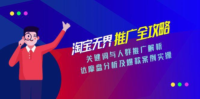 淘宝无界推广全攻略，关键词与人群推广解析，达摩盘分析及爆款案例实操-好运多多