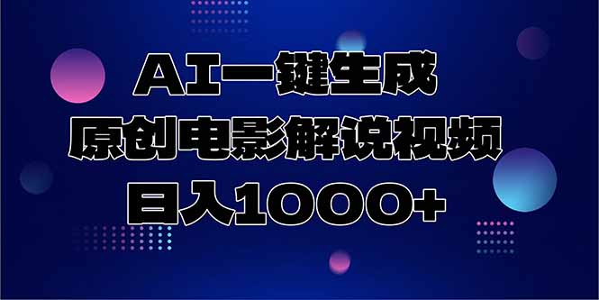 AI一键生成原创电影解说视频，日入1000+-好运多多