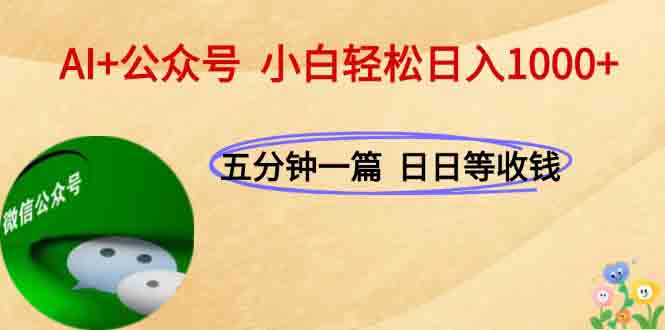 AI+公众号，每天十分钟，轻松日入1000+-好运多多
