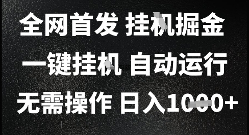 2025最新挂G暴力掘金,日入1K+解放双手,无需操作,全自动运行【揭秘】-好运多多