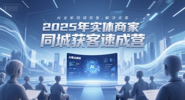 2025年实体商家同城获客速成营,同城企业AI获客全域解决方案-好运多多