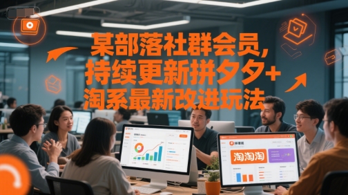 某部落社群会员，持续更新拼夕夕+淘系最新改进玩法-好运多多