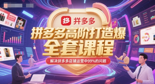 拼多多高阶打造爆款全套课程，解决拼多多店铺运营中99%的问题-好运多多