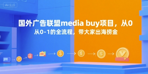 国外广告联盟media buy项目，从0-1的全流程，带大家出海捞金-好运多多