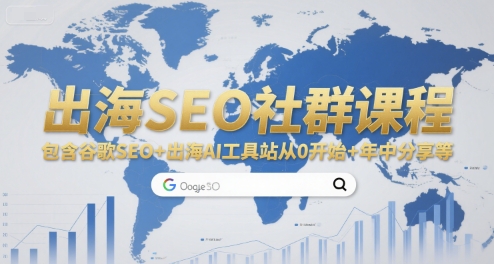 出海SEO社群课程，包含谷歌SEO+出海AI工具站从0开始+年中分享等-好运多多