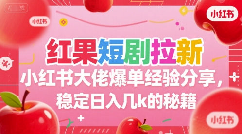 红果短剧拉新小红书大佬爆单经验分享，稳定日入几k的秘籍-好运多多