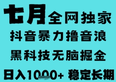 7月最新风口抖音无人直播撸音浪，长期稳定，非短期，全自动运行，低门槛无脑，日入1k+【揭秘】-好运多多