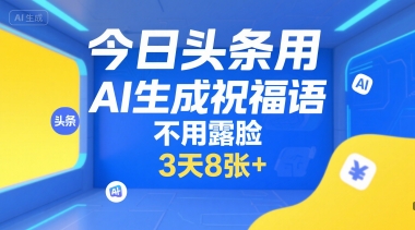 今日头条用AI生成祝福语，不用拍摄，不用露脸，3天8张+-好运多多