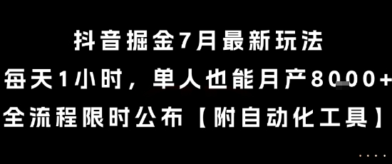 抖音掘金7月最新玩法，每天1小时，单人也能月产8k+，全流程限时公布【揭秘】-好运多多