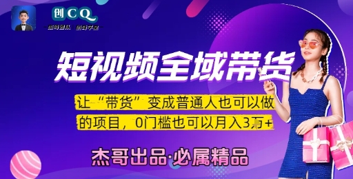 短视频全域带货，让带货变成普通人也可以做的项目，0门槛也可以月入3W-好运多多