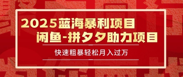 2025 最新闲鱼蓝海暴利项目 快速粗暴让你月入过1W不是梦，保姆级教程【揭秘】-好运多多
