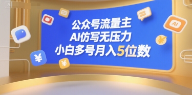 公众号流量主，AI仿写无压力，小白多号月入5位数-好运多多