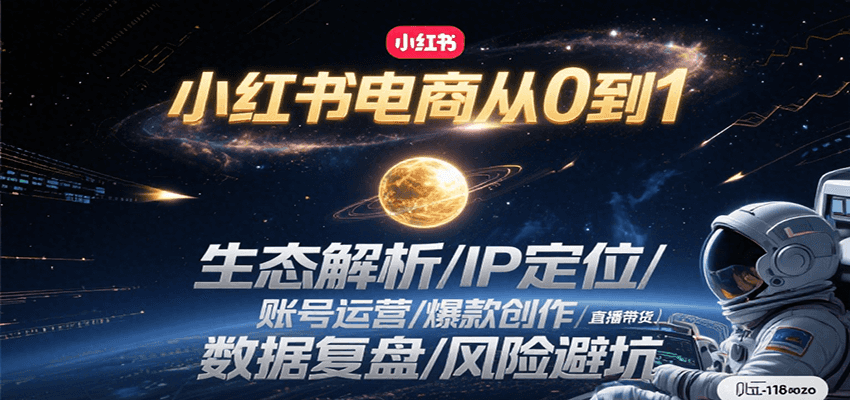 小红书电商从0到1：生态解析/IP定位/ 账号运营/爆款创作/直播带货/数据复盘/风险避坑-好运多多