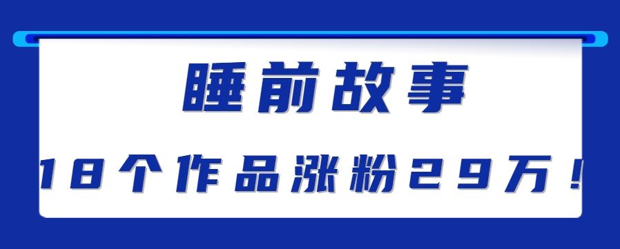最新抖音快手蓝海助眠新玩法，睡前故事解说单条最高播放量破千万【教程+软件+素…-好运多多