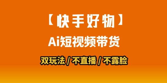 【快手好物】短视频带货，搬运拼接+数字人双玩法，操作简单，会玩手机就行-好运多多