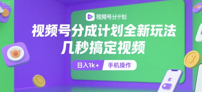 视频号分成计划全新玩法，几秒搞定视频，日入1k+，手机操作【揭秘】-好运多多