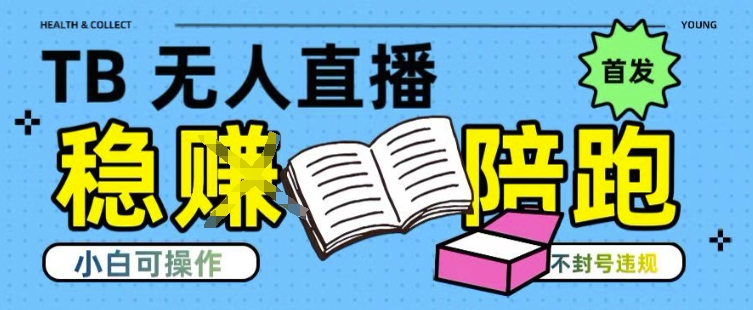 淘宝无人直播带货最新技术，不违规，操作简单，开播爆单，日入多张(全网首发)【揭秘】-好运多多