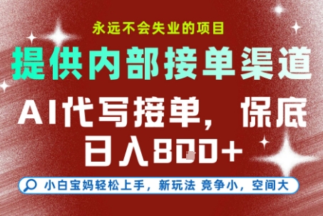 AI代写接单，永远不会失业的项目，提供内部接单渠道，保底8张+，小白宝妈轻松上手【揭秘】-好运多多