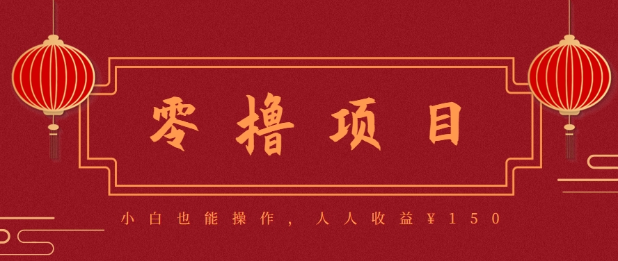 分享一个零撸项目，超简单副业小白必看，人人收益¥150(附渠道)-好运多多