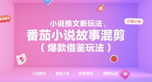 小说推文新玩法，番茄小说故事混剪(爆款借鉴玩法)-好运多多