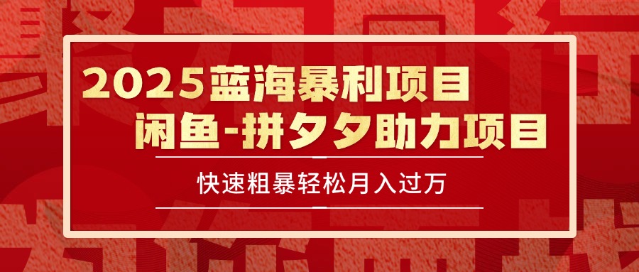 2025 最新闲鱼蓝海暴利项目 快速粗暴单号日入1000+，保姆级教程-好运多多
