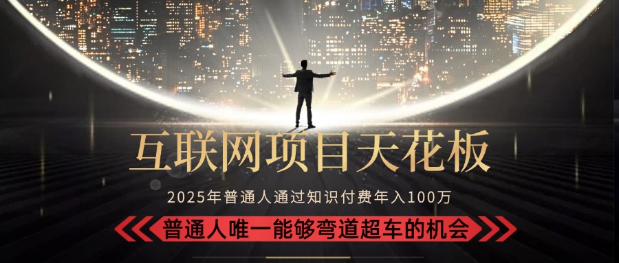 2025“互联网项目天花板”：不做韭菜，做镰刀！“月入 10W+ 普通人弯道…-好运多多