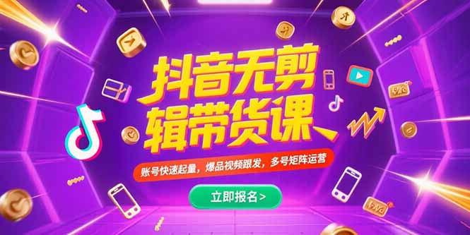 抖音不剪辑带货课，账号快速起量，爆品视频跟发，多号矩阵运营-好运多多