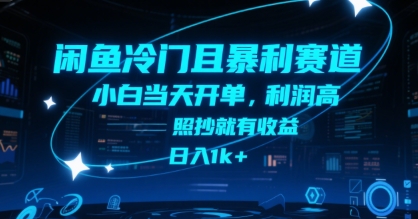 闲鱼冷门且暴利赛道，小白当天开单，利润高，照抄就有收益，日入1k+【揭秘】-好运多多