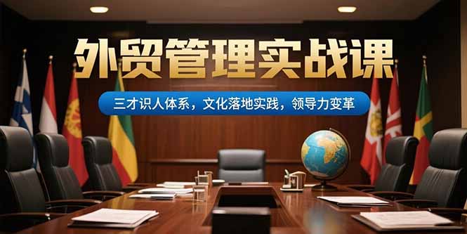 外贸管理实战课，三才识人体系，文化落地实践，领导力变革-好运多多