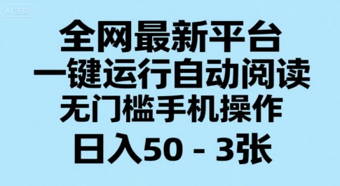 全网最新平台，一键运行自动阅读，无门槛手机操作，日入50-3张+【揭秘】-好运多多