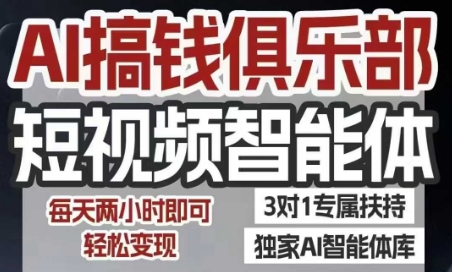 AI搞钱俱乐部短视频智能体，AI智能体实战，抖音+小红书双项目，每天两小时即可轻松变现-好运多多