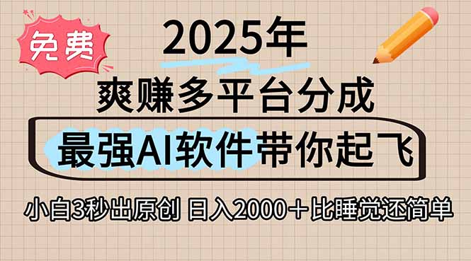 离谱！2025下半年多平台火爆视频一键生成！AI三秒吞片自动吐钞，抖音…-好运多多
