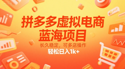 拼多多虚拟电商，蓝海项目，长久稳定，可多店操作，轻松日入1k+-好运多多