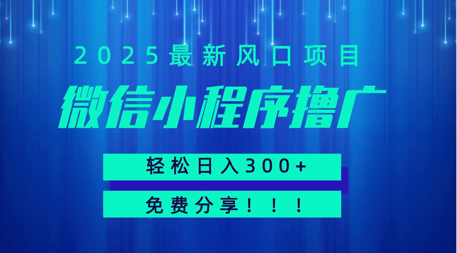微信小程序撸广，最新风口项目，日入300+ 免费分享 可批量操作 小白可轻松上手！！-好运多多