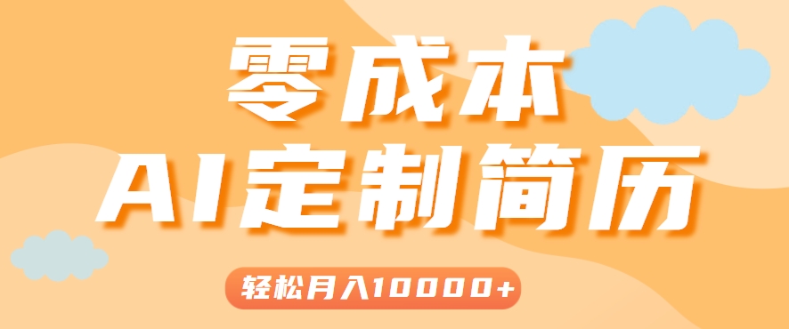 手把手教你利用AI轻松制作简历模板，0成本0门槛，轻松月入1w＋！(保姆级教程)-好运多多