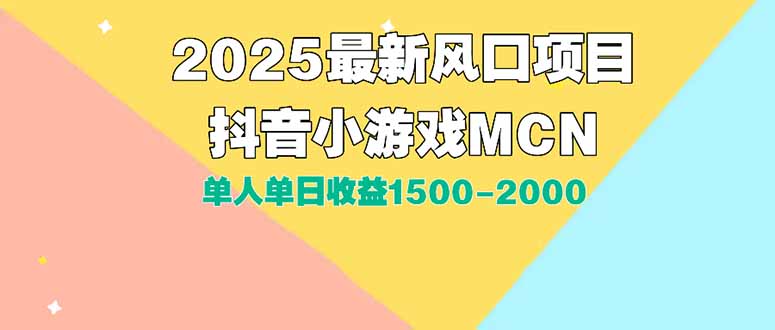 DY小游戏MCN广告2025最新打法单人单日收益1500-2000背靠大平台新手小白…-好运多多