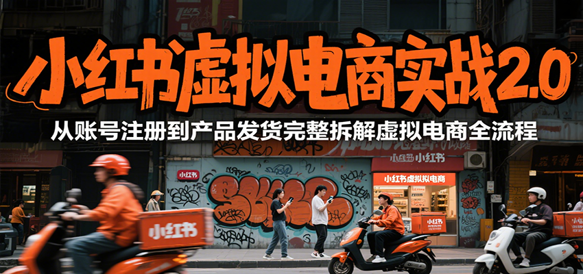 小红书虚拟电商实战2.0，从账号注册到产品发货完整拆解虚拟电商全流程-好运多多