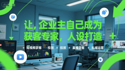 让企业主自己成为获客专家，人设打造+短视频获客+投放+直播获客+私域运营-好运多多