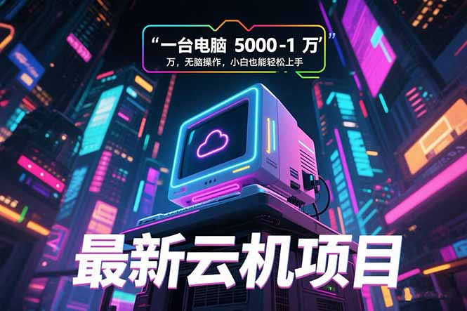 最新云机项目 一台电脑5000到10000 无脑操作小白也能轻松上手-好运多多