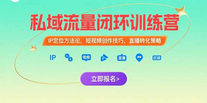 私域流量闭环训练营：IP定位方法论，短视频创作技巧，直播转化策略-好运多多