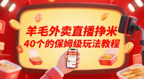 羊毛外卖直播挣米40个的保姆级玩法教程-好运多多