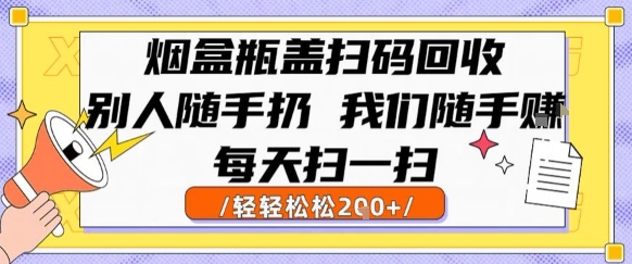 烟盒瓶盖扫码回收，别人随手扔 我们随手挣，闷声发大财，每天扫一扫，轻轻松松2张【揭秘】-好运多多