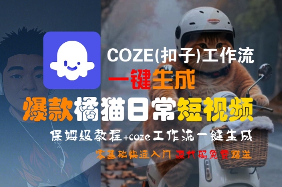 COZE(扣子)工作流一键生成爆款橘猫日常短视频，保姆级教程，零基础快速入门-好运多多