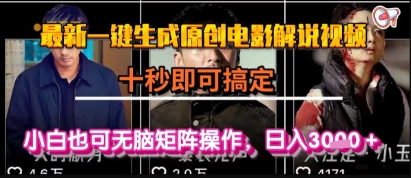最新一键生成原创电影解说视频，几秒即可搞定， 小白也可无脑矩阵操作，日入1k+【揭秘】-好运多多