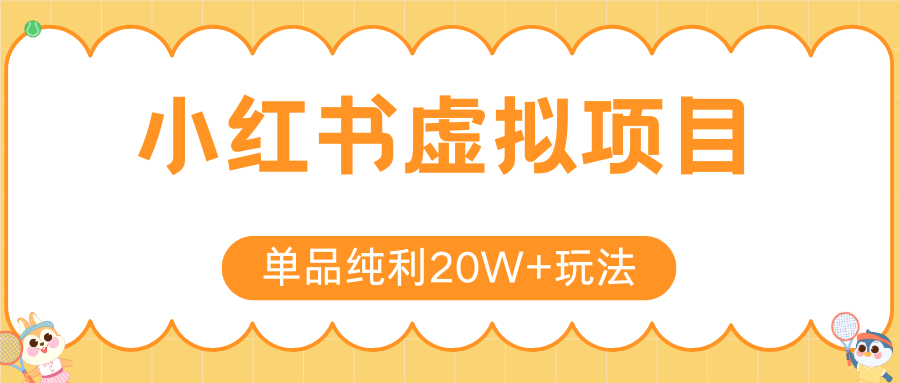 小红书虚拟电商新玩法，实现单品纯利20W+，可矩阵放大操作！-好运多多
