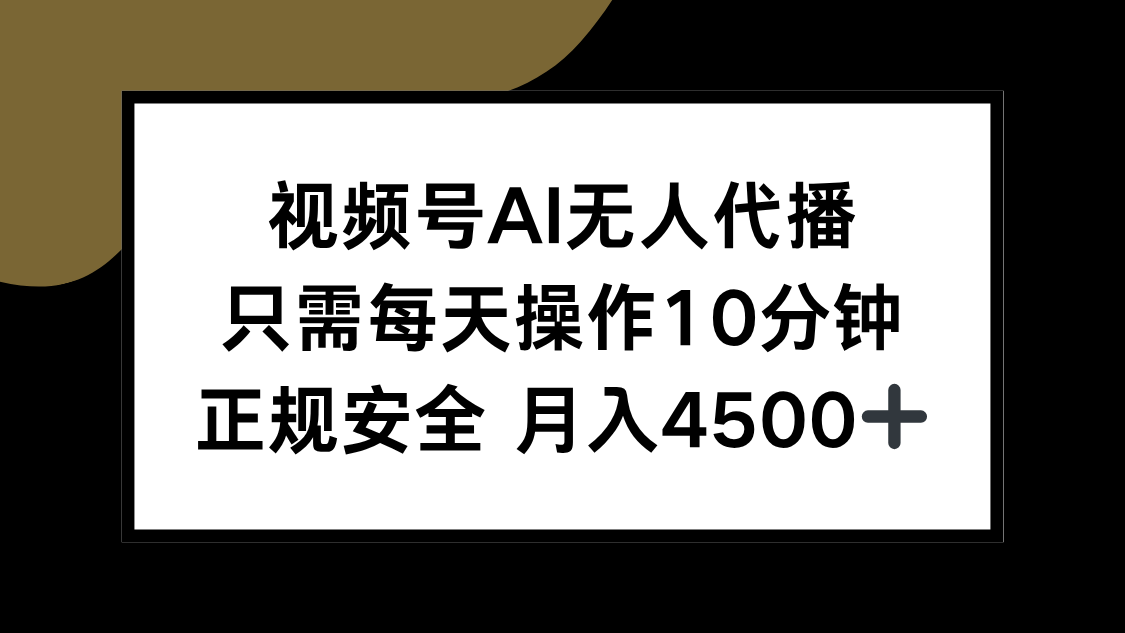 视频号AI无人代播,只需每天操作10分钟,正规安全,月入4500+-好运多多